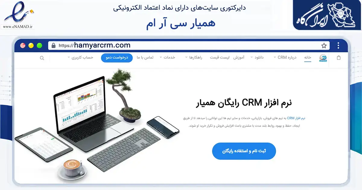 صفحه اصلی سایت همیار سی آر ام به نشانی hamyarcrm.com که در زمینه فناوری اطلاعات، ارتباطات و دیجیتال با مرکزیت اصفهان فعالیت دارد.