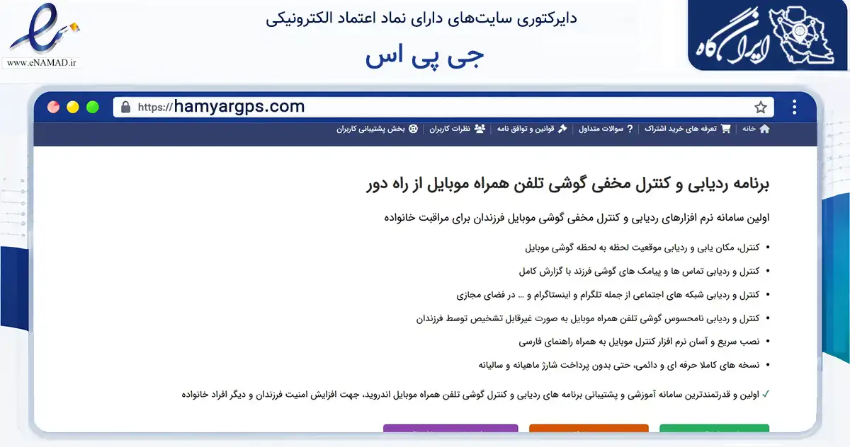 صفحه اصلی سایت جی پی اس به نشانی hamyargps.com که در زمینه فناوری اطلاعات، ارتباطات و دیجیتال با مرکزیت تهران فعالیت دارد.