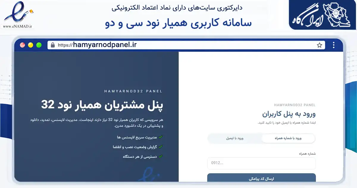 صفحه اصلی سایت سامانه کاربری همیار نود سی و دو به نشانی hamyarnodpanel.ir که در زمینه فناوری اطلاعات، ارتباطات و دیجیتال با مرکزیت مشهد فعالیت دارد.