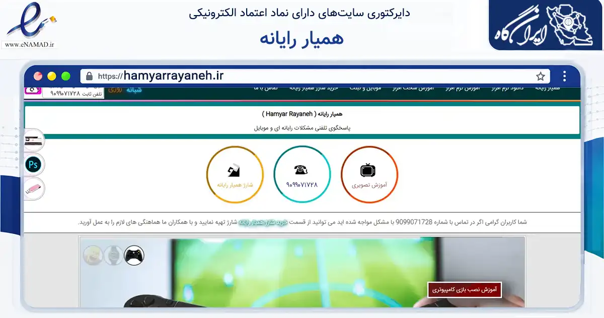 صفحه اصلی سایت همیار رایانه به نشانی hamyarrayaneh.ir که در زمینه فناوری اطلاعات، ارتباطات و دیجیتال با مرکزیت ورامین فعالیت دارد.