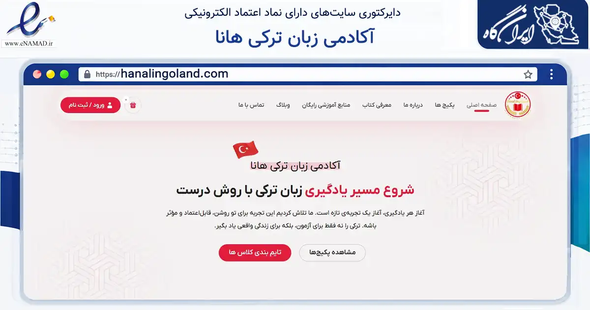 صفحه اصلی سایت آکادمی زبان ترکی هانا به نشانی hanalingoland.com که در زمینه فناوری اطلاعات، ارتباطات و دیجیتال با مرکزیت تهران فعالیت دارد.
