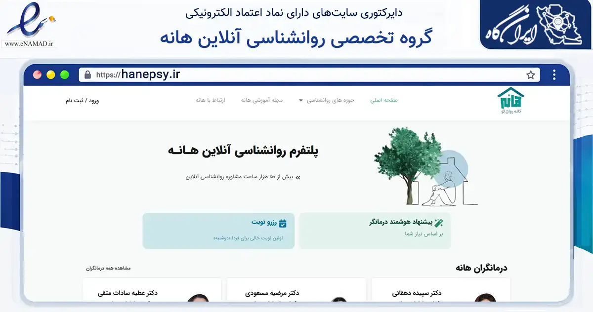 صفحه اصلی سایت گروه تخصصی روانشناسی آنلاین هانه به نشانی hanepsy.ir که در زمینه فناوری اطلاعات، ارتباطات و دیجیتال با مرکزیت تهران فعالیت دارد.