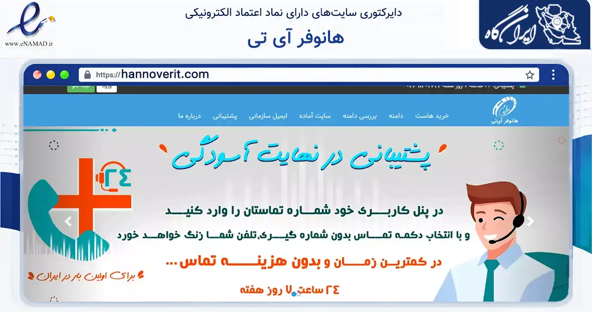 صفحه اصلی سایت هانوفر آی تی به نشانی hannoverit.com که در زمینه فناوری اطلاعات، ارتباطات و دیجیتال با مرکزیت کرمان فعالیت دارد.