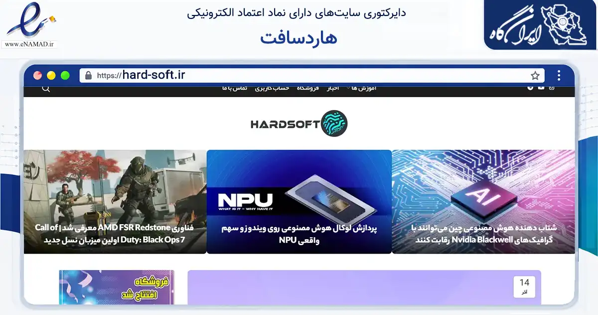 صفحه اصلی سایت هاردسافت به نشانی hard-soft.ir که در زمینه فناوری اطلاعات، ارتباطات و دیجیتال با مرکزیت تهران فعالیت دارد.