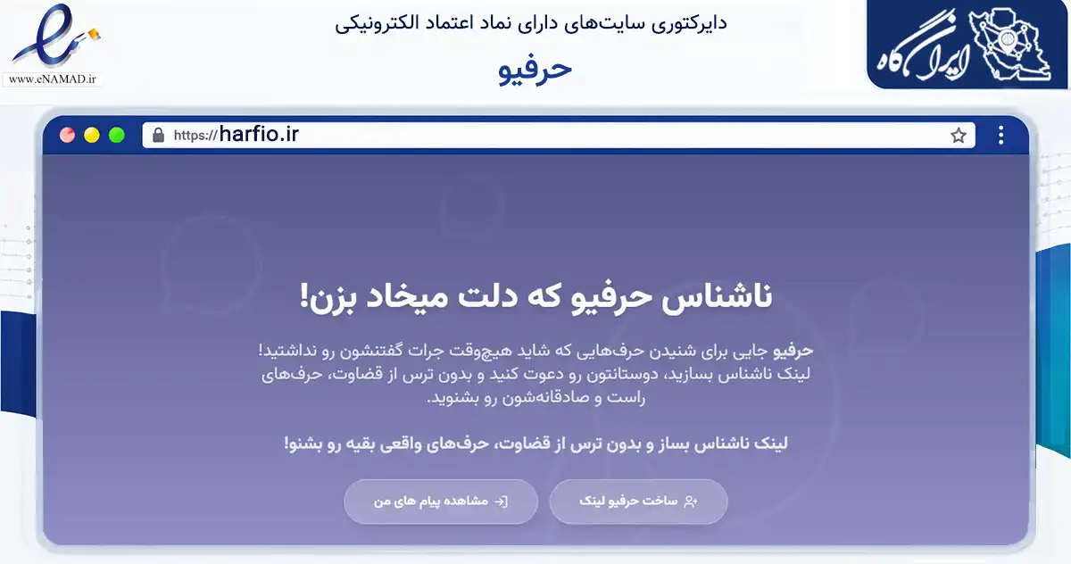 صفحه اصلی سایت حرفیو به نشانی harfio.ir که در زمینه فناوری اطلاعات، ارتباطات و دیجیتال با مرکزیت بوکان فعالیت دارد.