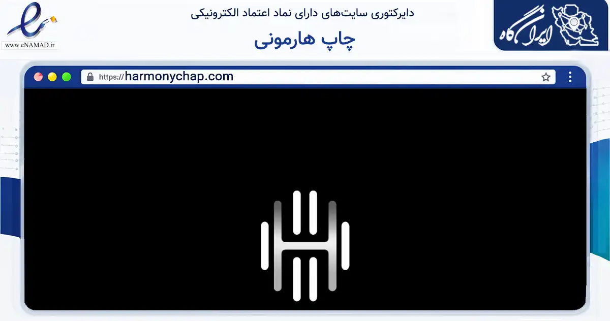 صفحه اصلی سایت چاپ هارمونی به نشانی harmonychap.com که در زمینه فناوری اطلاعات، ارتباطات و دیجیتال با مرکزیت کرج فعالیت دارد.