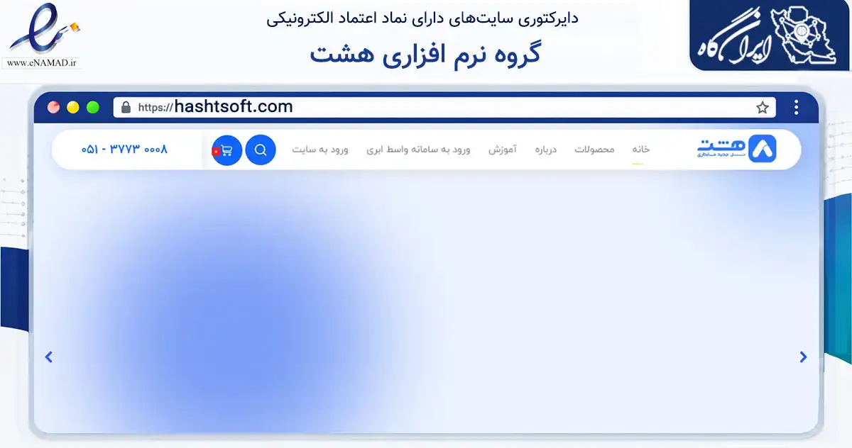 صفحه اصلی سایت گروه نرم افزاری هشت به نشانی hashtsoft.com که در زمینه فناوری اطلاعات، ارتباطات و دیجیتال با مرکزیت مشهد فعالیت دارد.