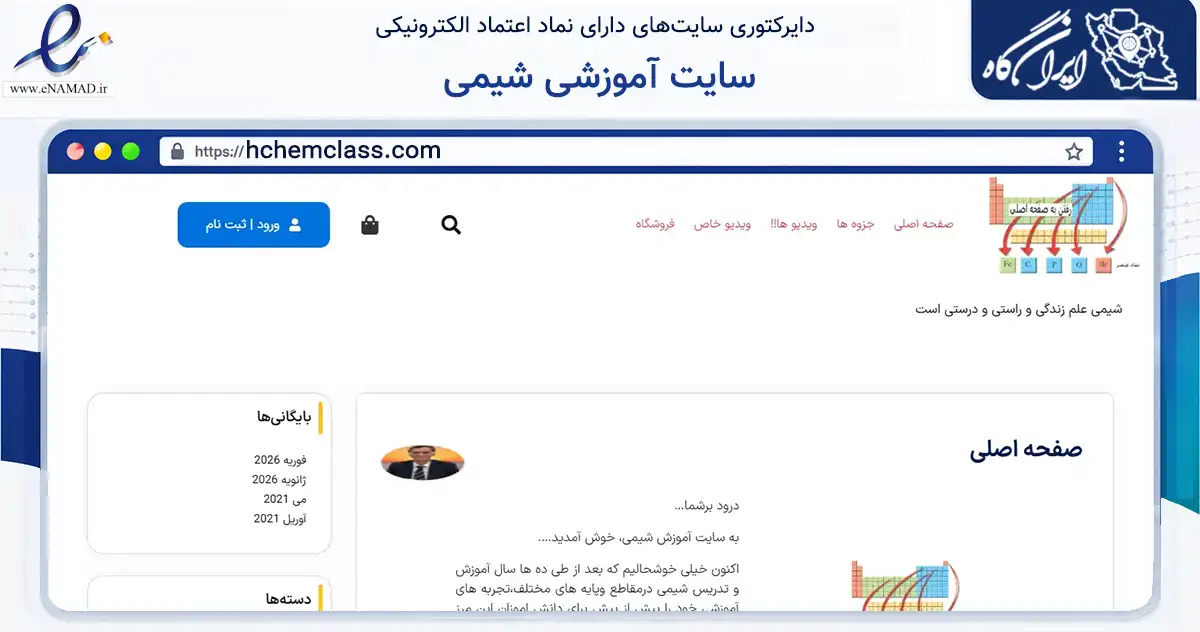 صفحه اصلی سایت سایت آموزشی شیمی به نشانی hchemclass.com که در زمینه فناوری اطلاعات، ارتباطات و دیجیتال با مرکزیت بابل فعالیت دارد.