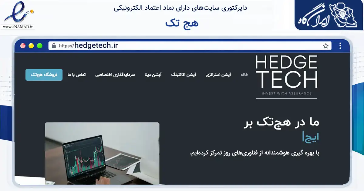 صفحه اصلی سایت هج تک به نشانی hedgetech.ir که در زمینه فناوری اطلاعات، ارتباطات و دیجیتال با مرکزیت قم فعالیت دارد.