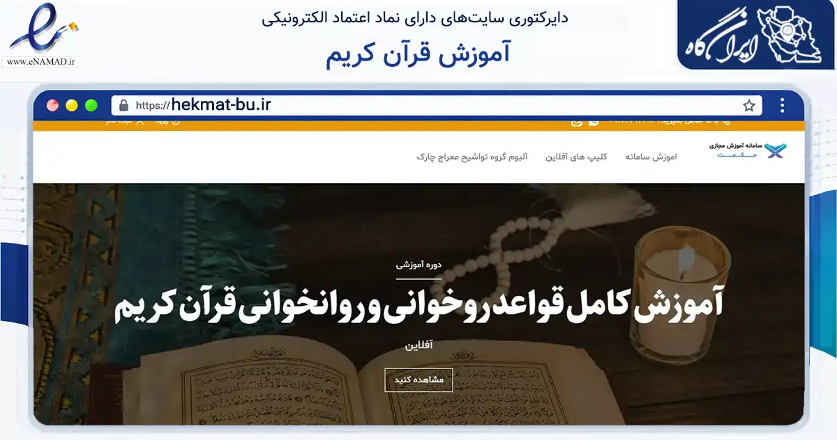 صفحه اصلی سایت آموزش قرآن کریم به نشانی hekmat-bu.ir که در زمینه فناوری اطلاعات، ارتباطات و دیجیتال با مرکزیت بوشهر فعالیت دارد.