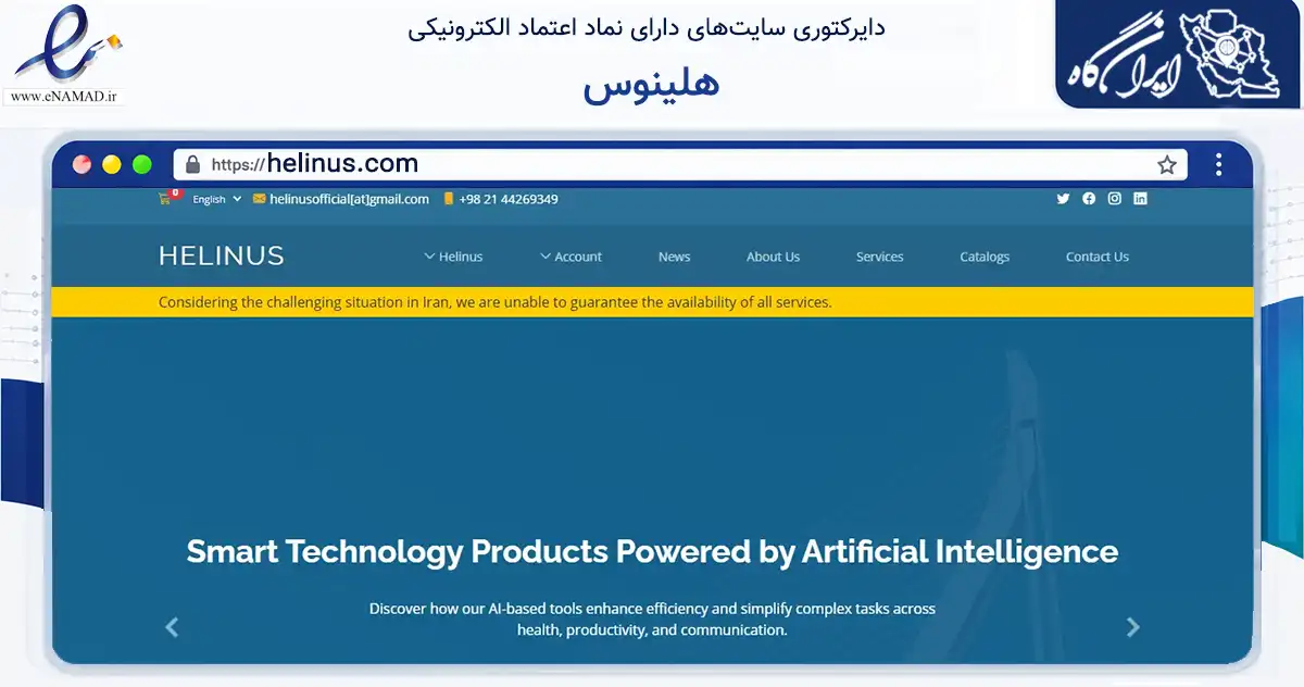 صفحه اصلی سایت هلینوس به نشانی helinus.com که در زمینه فناوری اطلاعات، ارتباطات و دیجیتال با مرکزیت تهران فعالیت دارد.