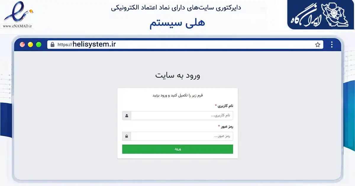 صفحه اصلی سایت هلی سیستم به نشانی helisystem.ir که در زمینه فناوری اطلاعات، ارتباطات و دیجیتال با مرکزیت رفسنجان فعالیت دارد.