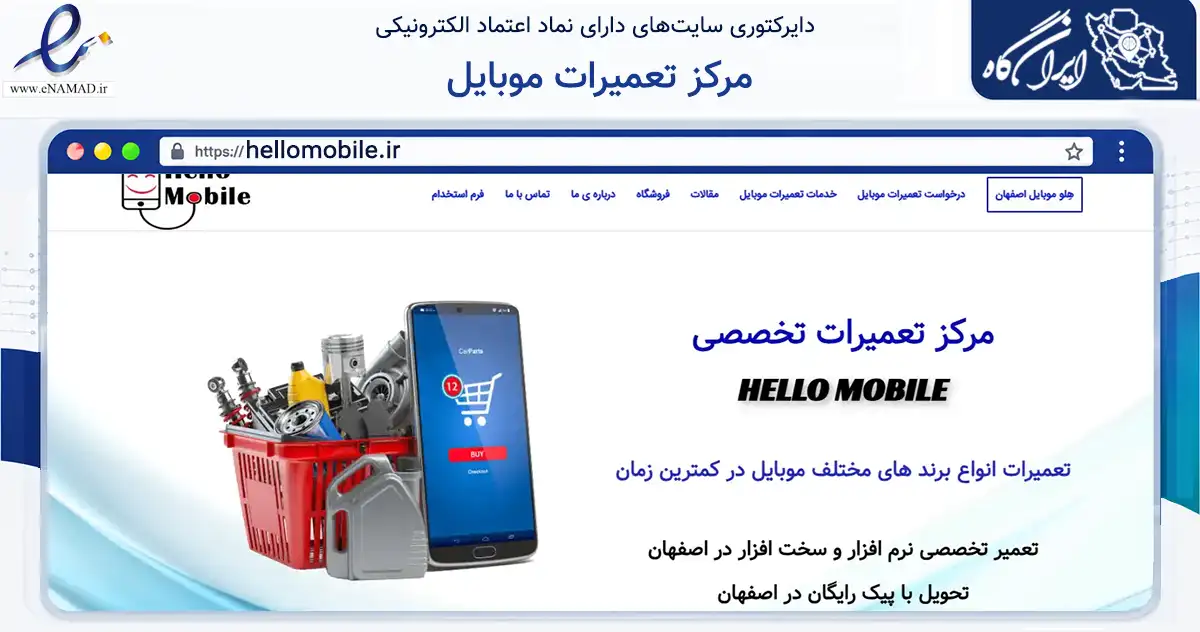 صفحه اصلی سایت مرکز تعمیرات موبایل به نشانی hellomobile.ir که در زمینه فناوری اطلاعات، ارتباطات و دیجیتال با مرکزیت اصفهان فعالیت دارد.