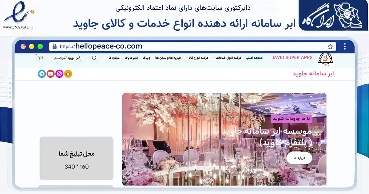 صفحه اصلی سایت ابر سامانه ارائه دهنده انواع خدمات و کالای جاوید به نشانی hellopeace-co.com که در زمینه فناوری اطلاعات، ارتباطات و دیجیتال با مرکزیت قم فعالیت دارد.