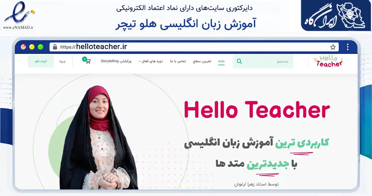 صفحه اصلی سایت آموزش زبان انگلیسی هلو تیچر به نشانی helloteacher.ir که در زمینه فناوری اطلاعات، ارتباطات و دیجیتال با مرکزیت تهران فعالیت دارد.