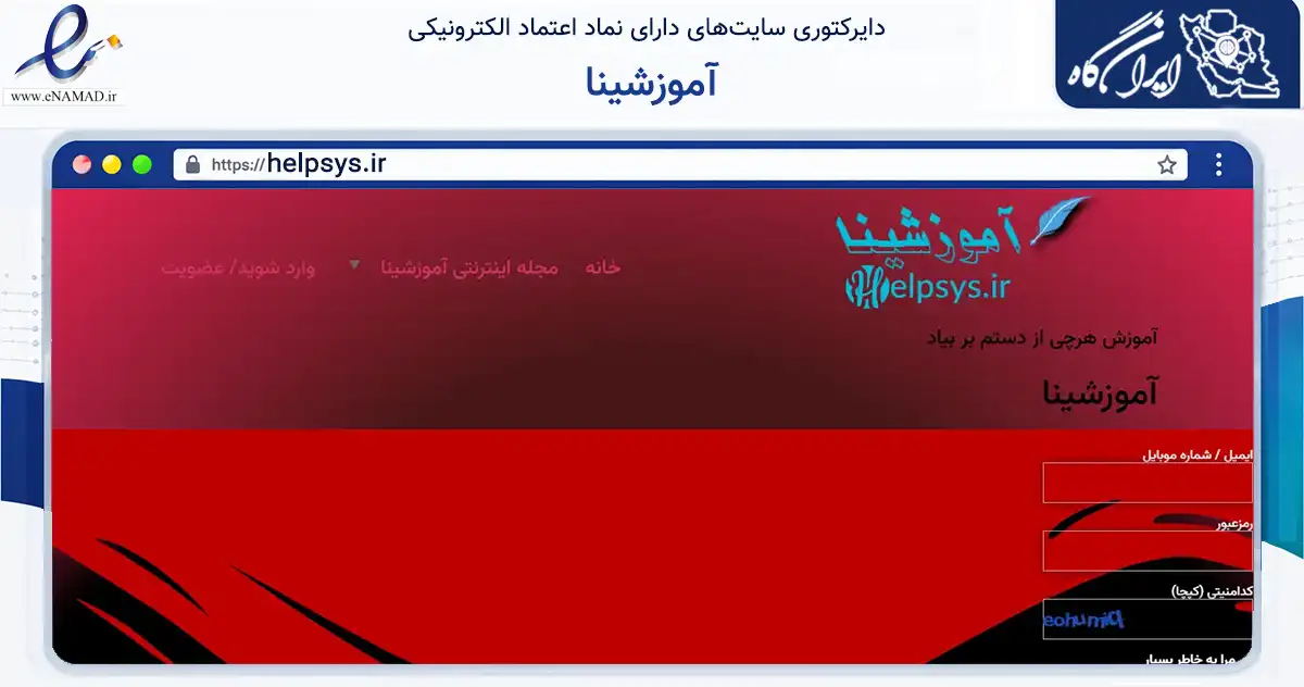 صفحه اصلی سایت آموزشینا به نشانی helpsys.ir که در زمینه فناوری اطلاعات، ارتباطات و دیجیتال با مرکزیت ساوجبلاغ فعالیت دارد.