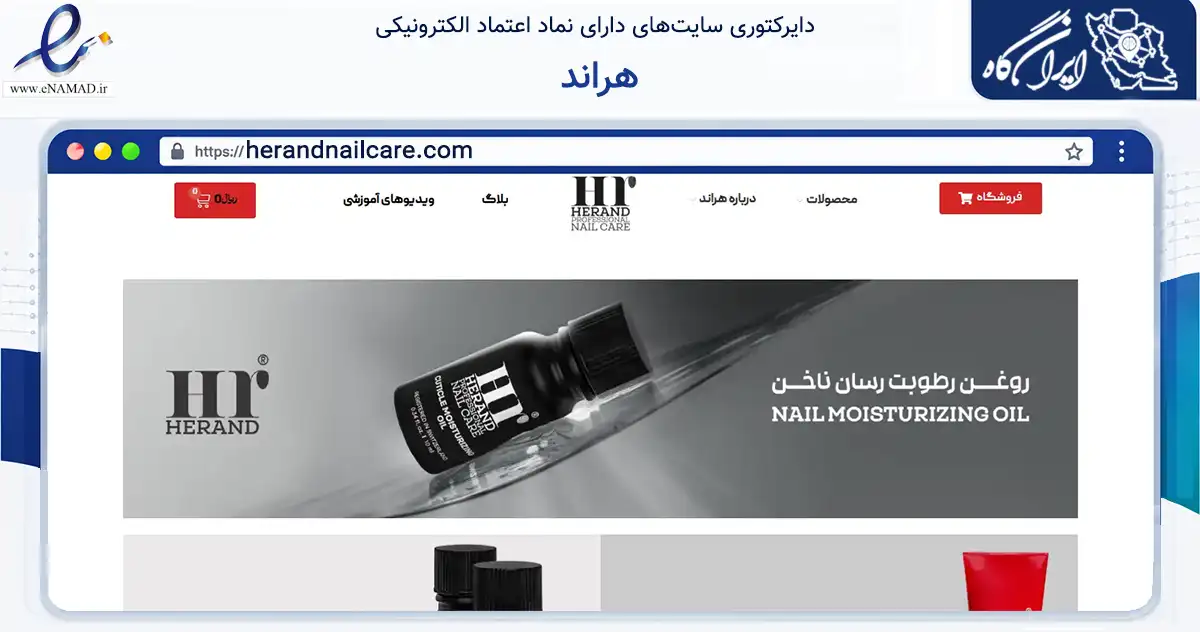 صفحه اصلی سایت هراند به نشانی herandnailcare.com که در زمینه فناوری اطلاعات، ارتباطات و دیجیتال با مرکزیت تهران فعالیت دارد.