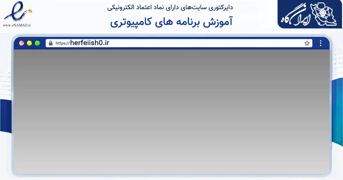 صفحه اصلی سایت آموزش برنامه های کامپیوتری به نشانی herfeiish0.ir که در زمینه فناوری اطلاعات، ارتباطات و دیجیتال با مرکزیت تهران فعالیت دارد.
