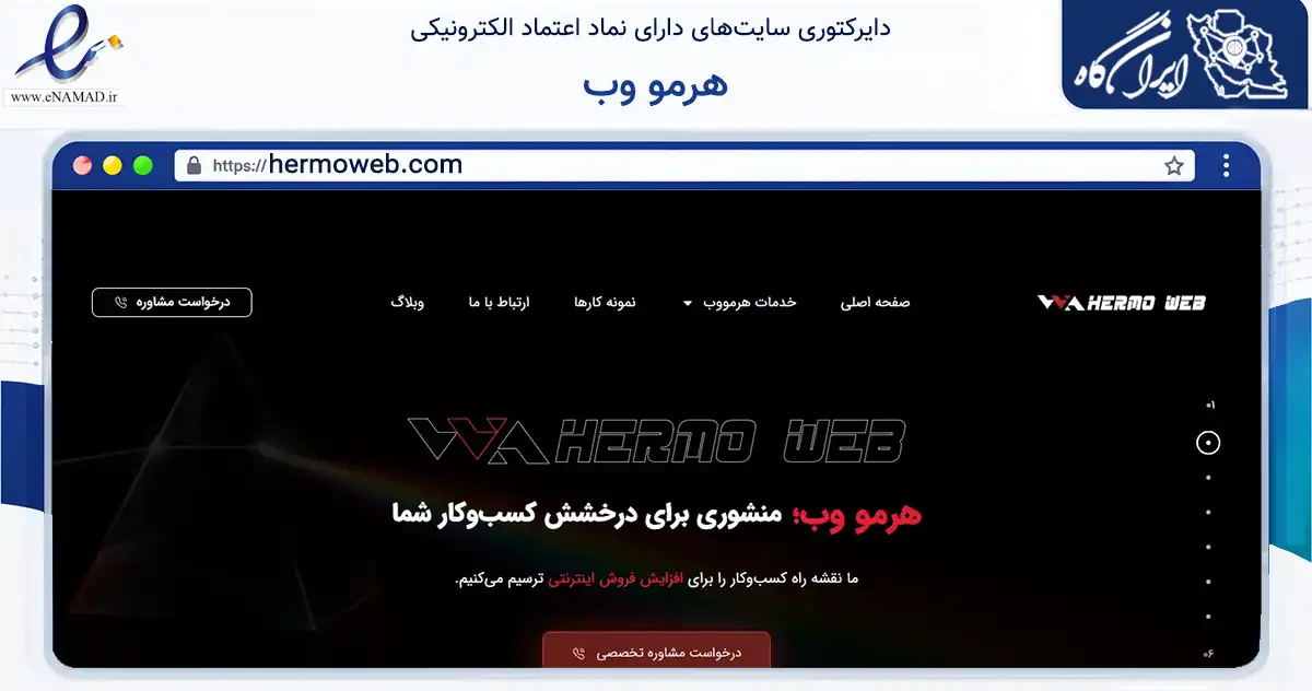 صفحه اصلی سایت هرمو وب به نشانی hermoweb.com که در زمینه فناوری اطلاعات، ارتباطات و دیجیتال با مرکزیت تهران فعالیت دارد.