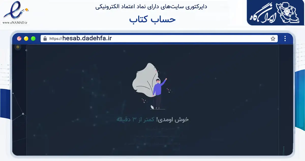 صفحه اصلی سایت حساب کتاب به نشانی hesab.dadehfa.ir که در زمینه فناوری اطلاعات، ارتباطات و دیجیتال با مرکزیت تهران فعالیت دارد.