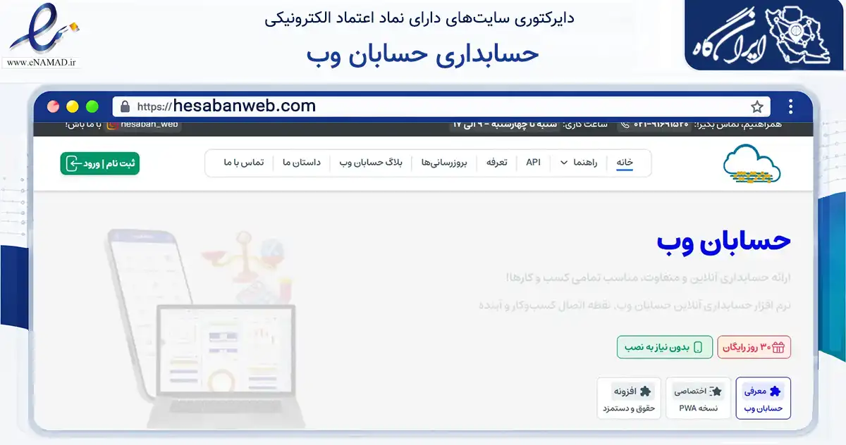 صفحه اصلی سایت حسابداری حسابان وب به نشانی hesabanweb.com که در زمینه فناوری اطلاعات، ارتباطات و دیجیتال با مرکزیت تهران فعالیت دارد.