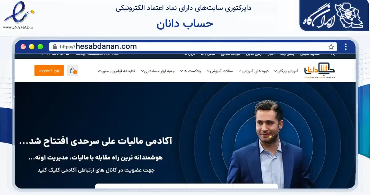 صفحه اصلی سایت حساب دانان به نشانی hesabdanan.com که در زمینه فناوری اطلاعات، ارتباطات و دیجیتال با مرکزیت تهران فعالیت دارد.