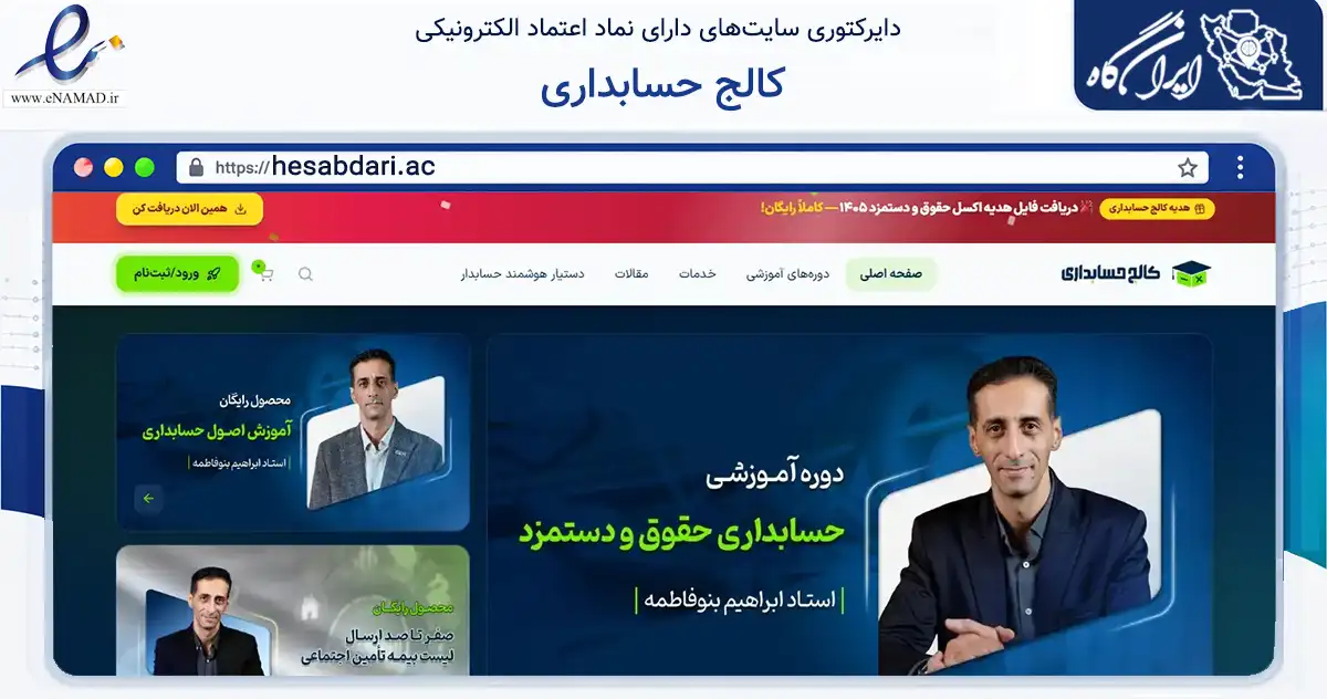صفحه اصلی سایت کالج حسابداری به نشانی hesabdari.ac که در زمینه فناوری اطلاعات، ارتباطات و دیجیتال با مرکزیت تهران فعالیت دارد.