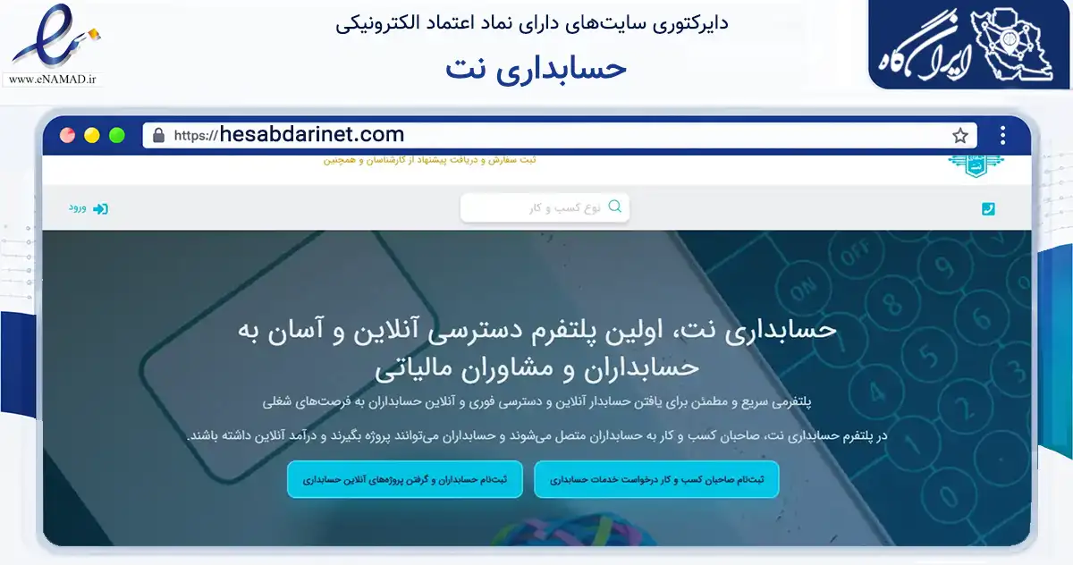 صفحه اصلی سایت حسابداری نت به نشانی hesabdarinet.com که در زمینه فناوری اطلاعات، ارتباطات و دیجیتال با مرکزیت شمیرانات فعالیت دارد.