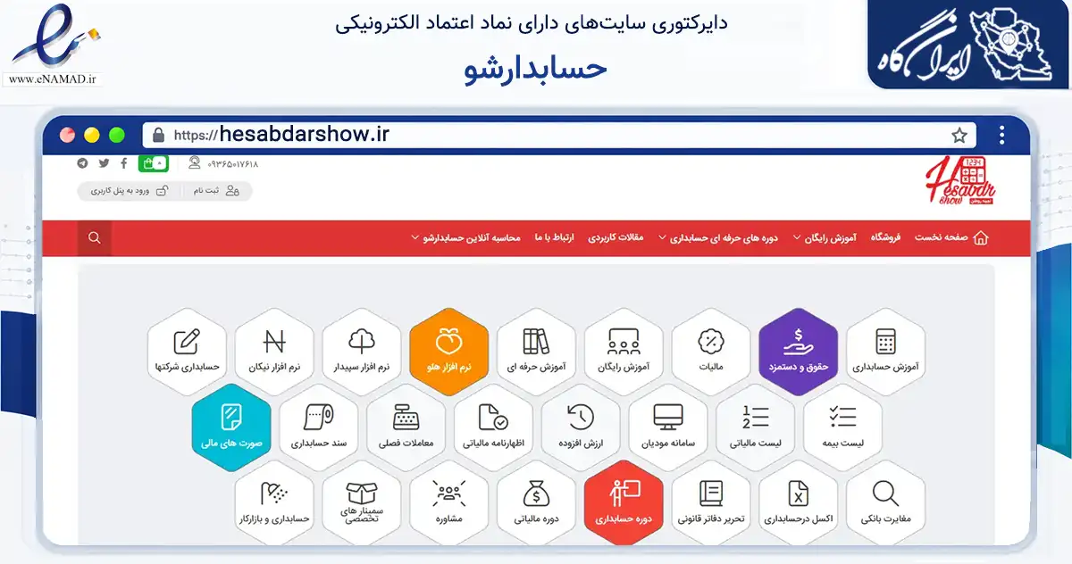 صفحه اصلی سایت حسابدارشو به نشانی hesabdarshow.ir که در زمینه فناوری اطلاعات، ارتباطات و دیجیتال با مرکزیت شیراز فعالیت دارد.