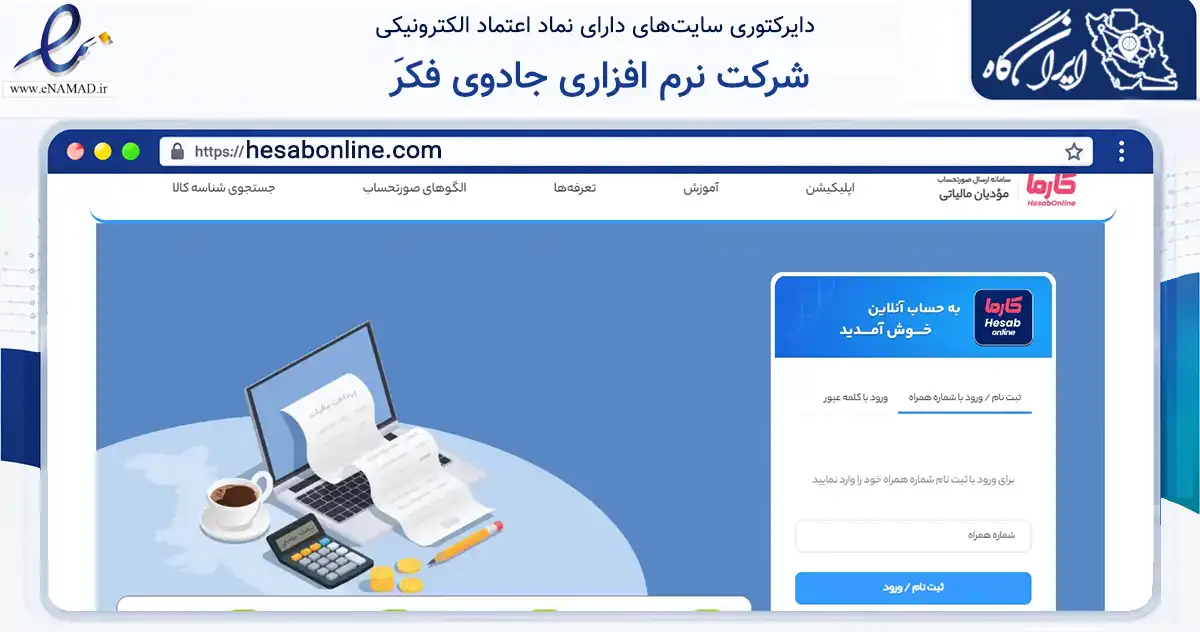 صفحه اصلی سایت َشرکت نرم افزاری جادوی فکر به نشانی hesabonline.com که در زمینه فناوری اطلاعات، ارتباطات و دیجیتال با مرکزیت ساری فعالیت دارد.