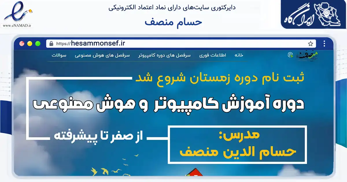 صفحه اصلی سایت حسام منصف به نشانی hesammonsef.ir که در زمینه فناوری اطلاعات، ارتباطات و دیجیتال با مرکزیت لارستان فعالیت دارد.