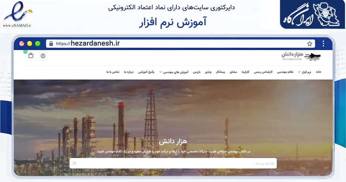 صفحه اصلی سایت آموزش نرم افزار به نشانی hezardanesh.ir که در زمینه فناوری اطلاعات، ارتباطات و دیجیتال با مرکزیت کرج فعالیت دارد.