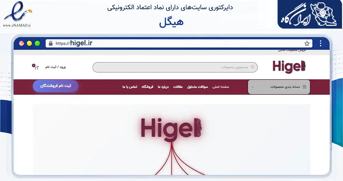 صفحه اصلی سایت هیگل به نشانی higel.ir که در زمینه فناوری اطلاعات، ارتباطات و دیجیتال با مرکزیت تهران فعالیت دارد.