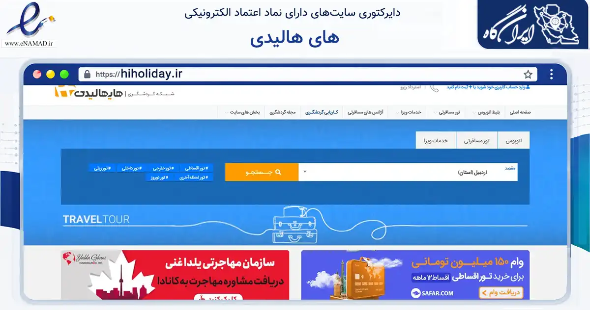 صفحه اصلی سایت های هالیدی به نشانی hiholiday.ir که در زمینه فناوری اطلاعات، ارتباطات و دیجیتال با مرکزیت تهران فعالیت دارد.