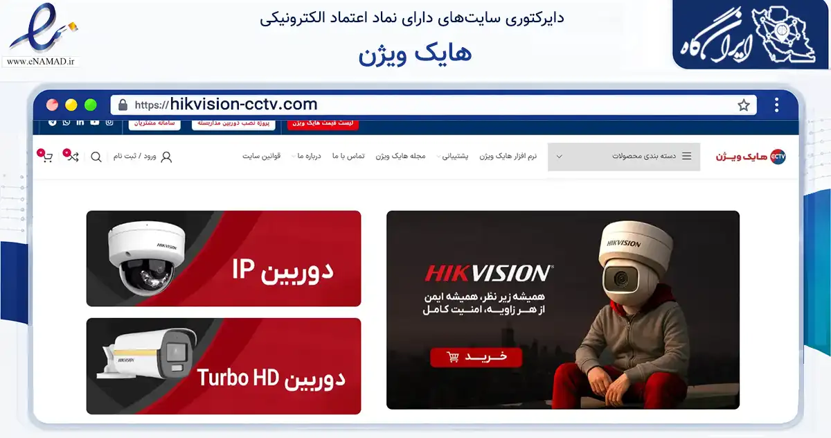 صفحه اصلی سایت هایک ویژن به نشانی hikvision-cctv.com که در زمینه فناوری اطلاعات، ارتباطات و دیجیتال با مرکزیت تهران فعالیت دارد.