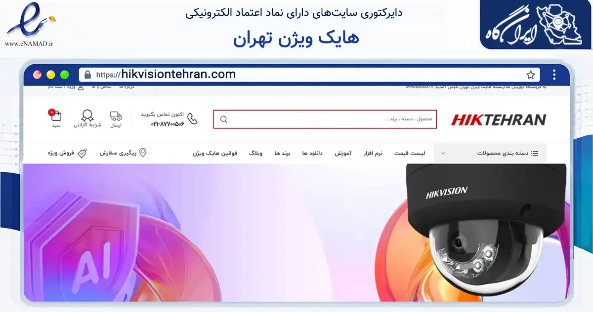 صفحه اصلی سایت هایک ویژن تهران به نشانی hikvisiontehran.com که در زمینه فناوری اطلاعات، ارتباطات و دیجیتال با مرکزیت تهران فعالیت دارد.