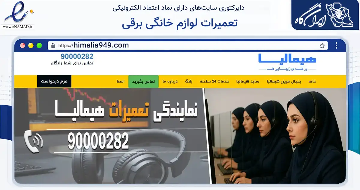 صفحه اصلی سایت تعمیرات لوازم خانگی برقی به نشانی himalia949.com که در زمینه فناوری اطلاعات، ارتباطات و دیجیتال با مرکزیت تهران فعالیت دارد.