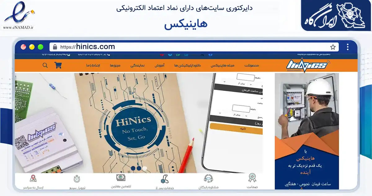 صفحه اصلی سایت هاینیکس به نشانی hinics.com که در زمینه فناوری اطلاعات، ارتباطات و دیجیتال با مرکزیت اصفهان فعالیت دارد.