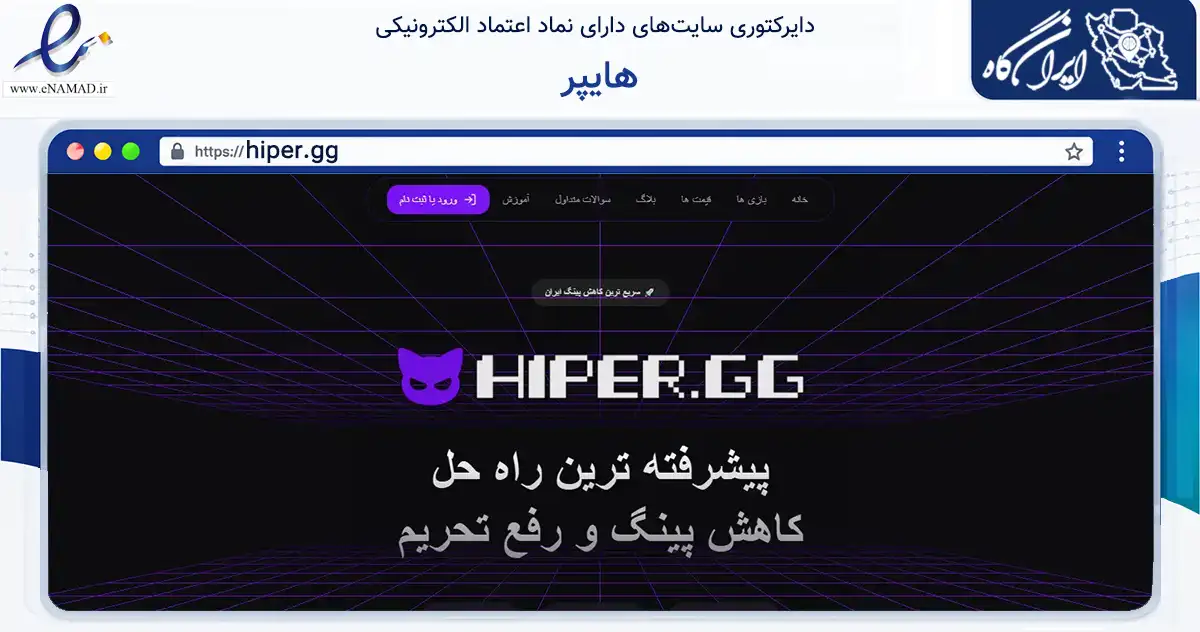 صفحه اصلی سایت هایپر به نشانی hiper.gg که در زمینه فناوری اطلاعات، ارتباطات و دیجیتال با مرکزیت تهران فعالیت دارد.