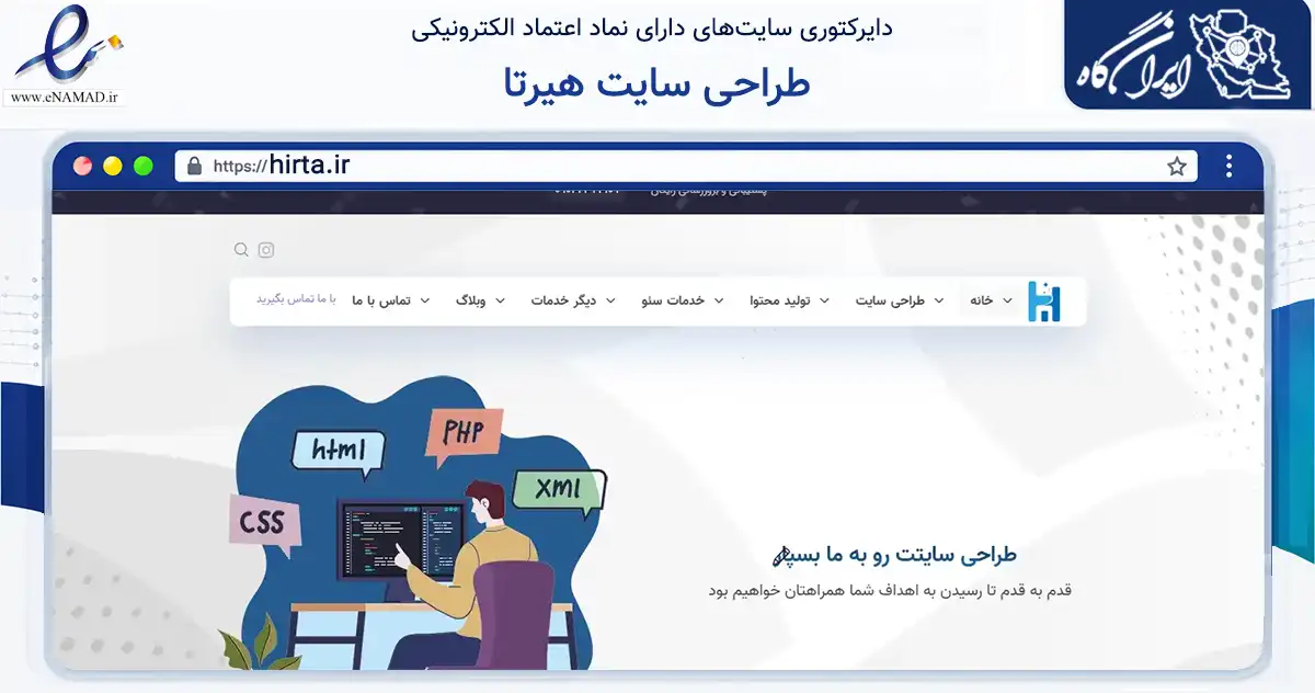 صفحه اصلی سایت طراحی سایت هیرتا به نشانی hirta.ir که در زمینه فناوری اطلاعات، ارتباطات و دیجیتال با مرکزیت فراهان فعالیت دارد.