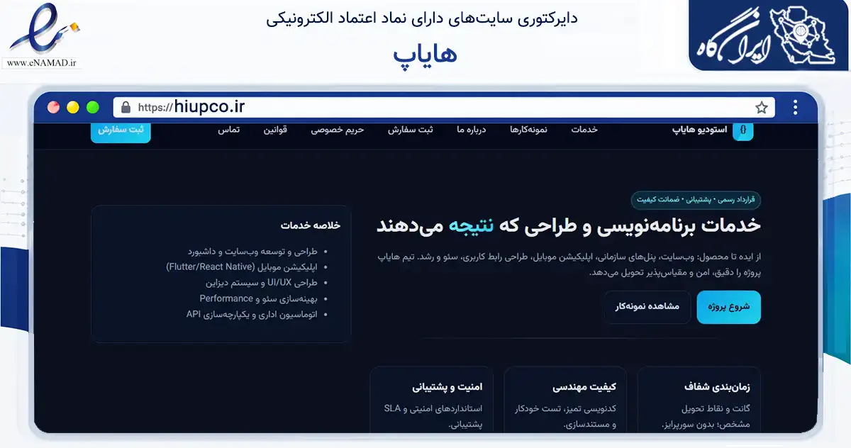 صفحه اصلی سایت هایاپ به نشانی hiupco.ir که در زمینه فناوری اطلاعات، ارتباطات و دیجیتال با مرکزیت تبریز فعالیت دارد.