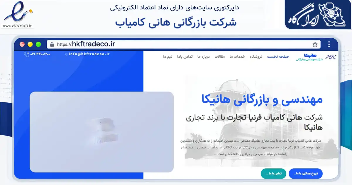 صفحه اصلی سایت شرکت بازرگانی هانی کامیاب به نشانی hkftradeco.ir که در زمینه فناوری اطلاعات، ارتباطات و دیجیتال با مرکزیت تهران فعالیت دارد.