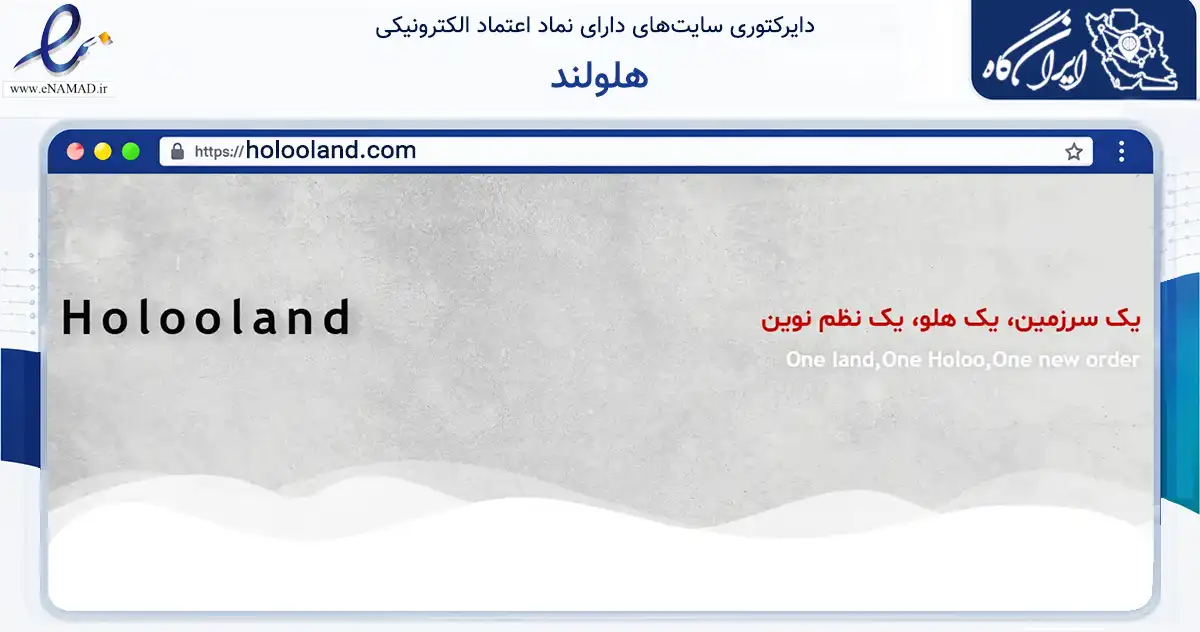 صفحه اصلی سایت هلولند به نشانی holooland.com که در زمینه فناوری اطلاعات، ارتباطات و دیجیتال با مرکزیت تهران فعالیت دارد.