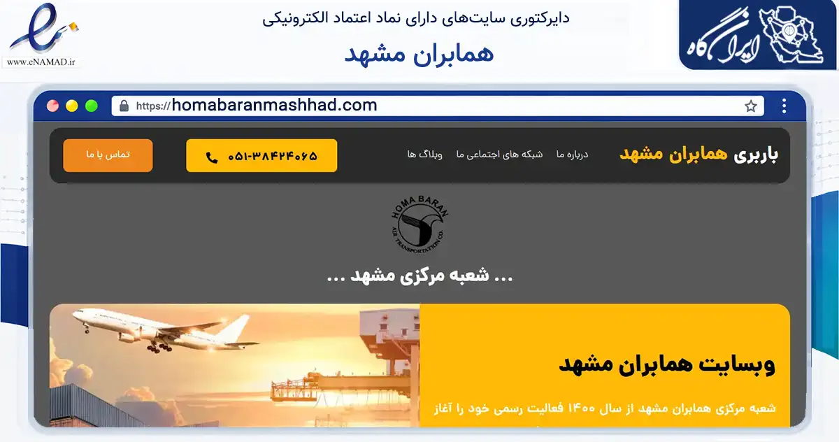 صفحه اصلی سایت همابران مشهد به نشانی homabaranmashhad.com که در زمینه فناوری اطلاعات، ارتباطات و دیجیتال با مرکزیت مشهد فعالیت دارد.