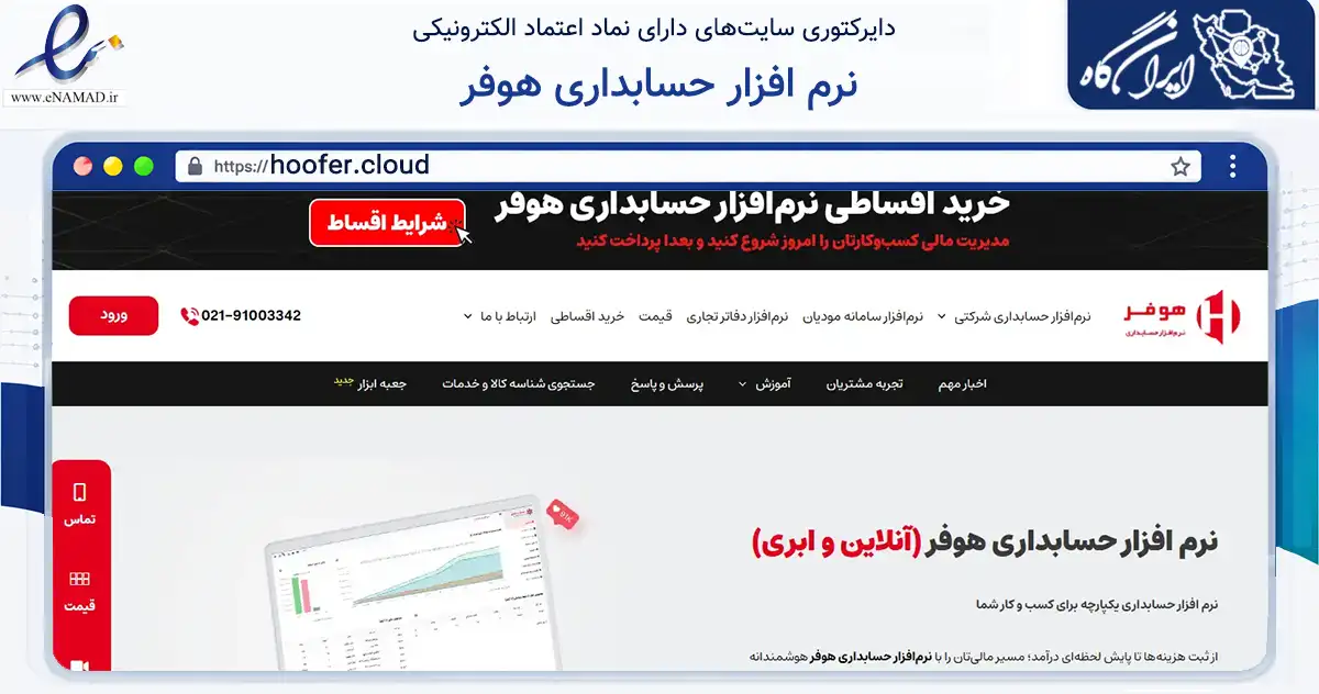 صفحه اصلی سایت نرم افزار حسابداری هوفر به نشانی hoofer.cloud که در زمینه فناوری اطلاعات، ارتباطات و دیجیتال با مرکزیت مشهد فعالیت دارد.