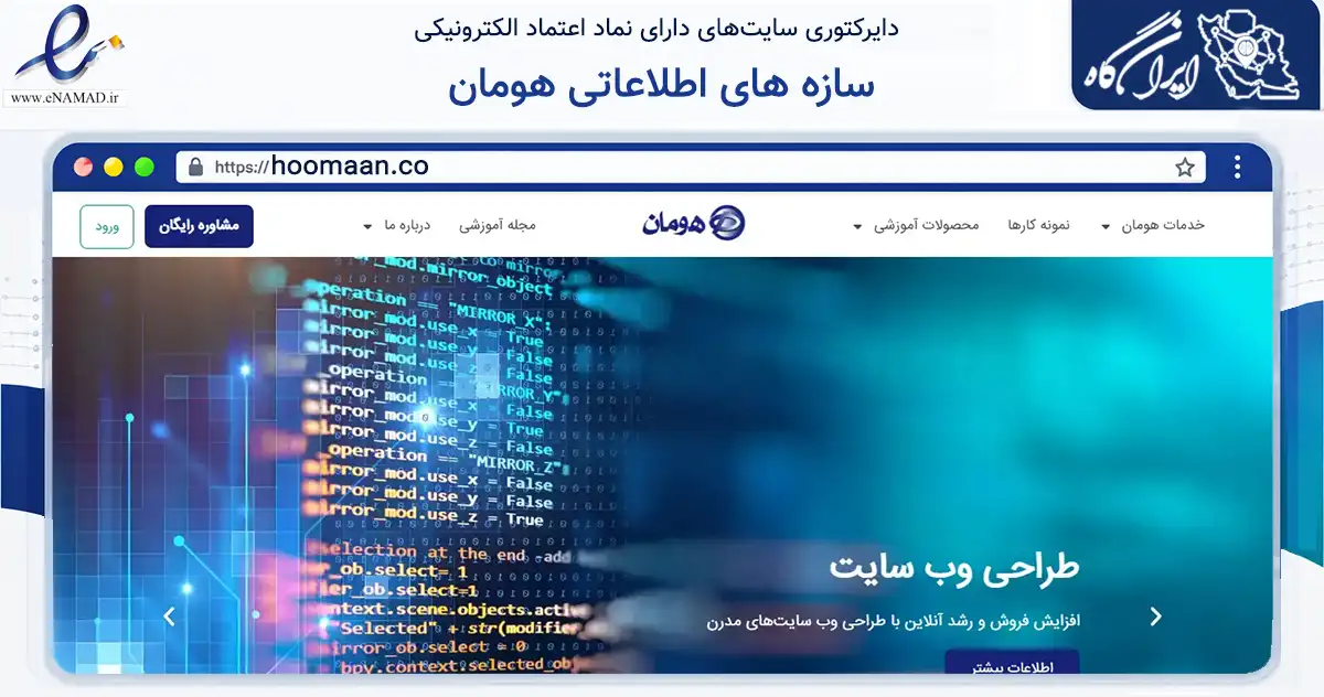 صفحه اصلی سایت سازه های اطلاعاتی هومان به نشانی hoomaan.co که در زمینه فناوری اطلاعات، ارتباطات و دیجیتال با مرکزیت مشهد فعالیت دارد.