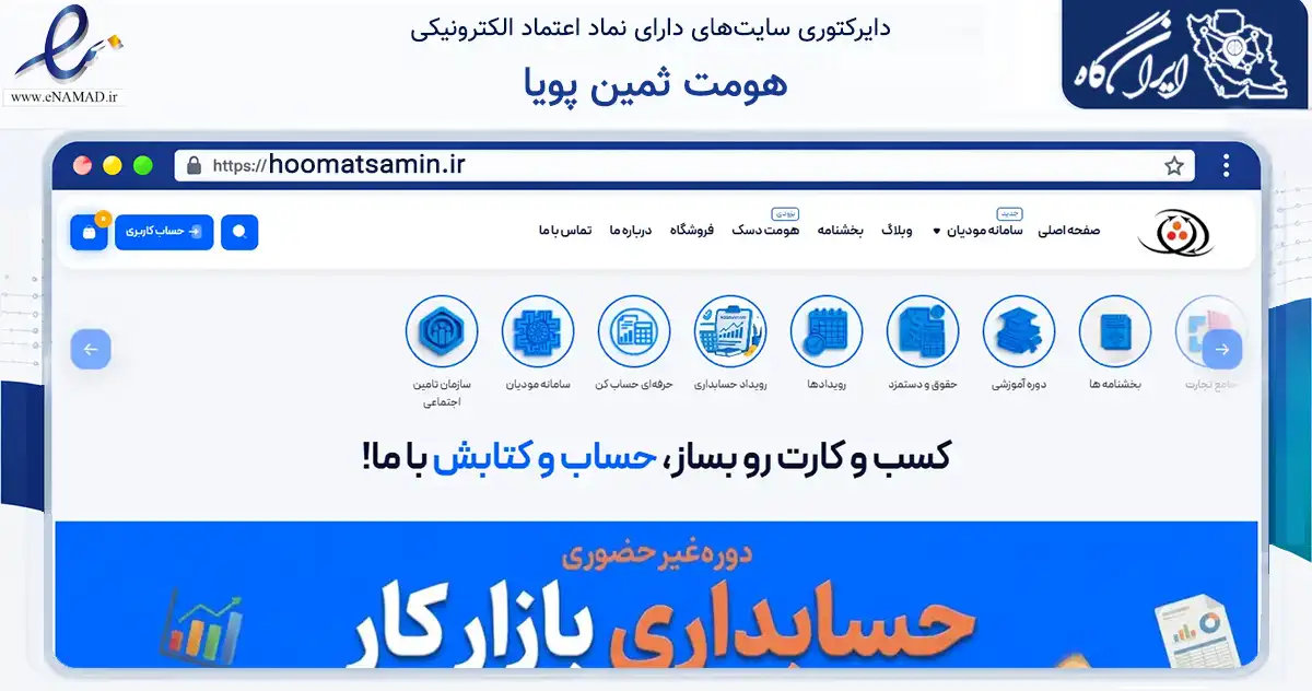 صفحه اصلی سایت هومت ثمین پویا به نشانی hoomatsamin.ir که در زمینه فناوری اطلاعات، ارتباطات و دیجیتال با مرکزیت کرمان فعالیت دارد.