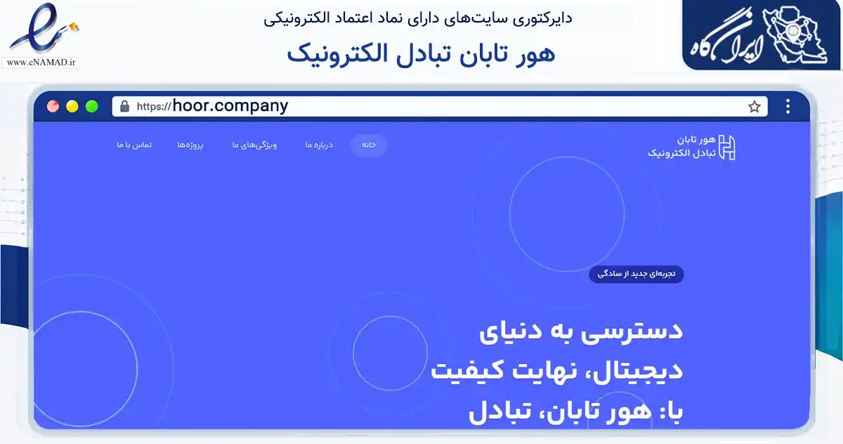 صفحه اصلی سایت هور تابان تبادل الکترونیک به نشانی hoor.company که در زمینه فناوری اطلاعات، ارتباطات و دیجیتال با مرکزیت تهران فعالیت دارد.