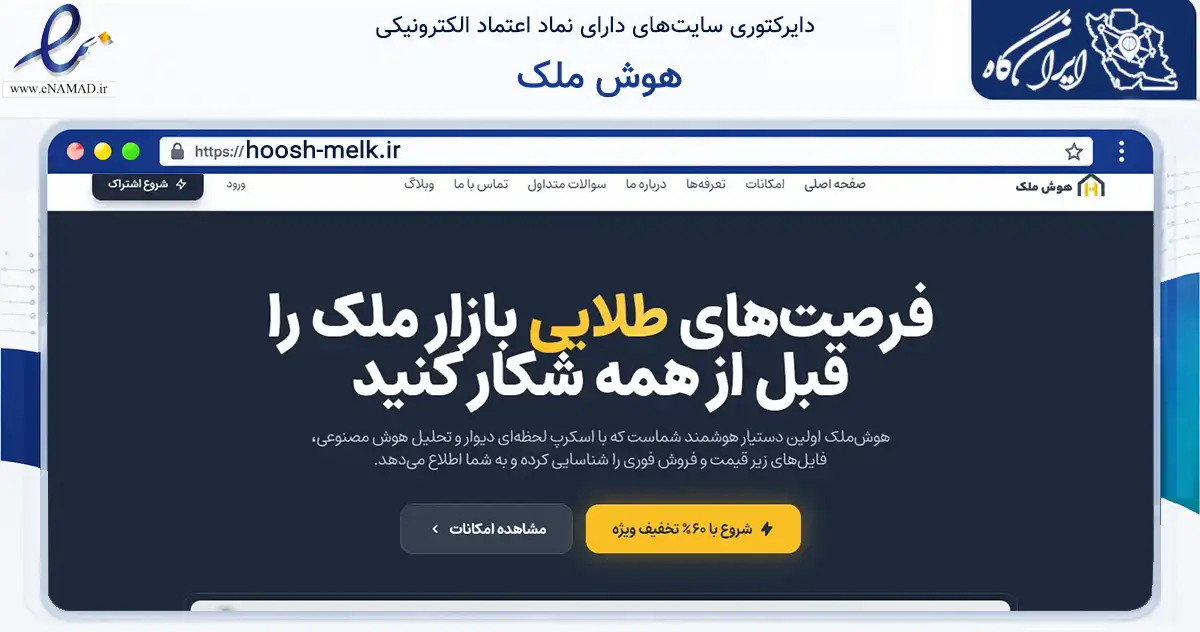صفحه اصلی سایت هوش ملک به نشانی hoosh-melk.ir که در زمینه فناوری اطلاعات، ارتباطات و دیجیتال با مرکزیت تبریز فعالیت دارد.
