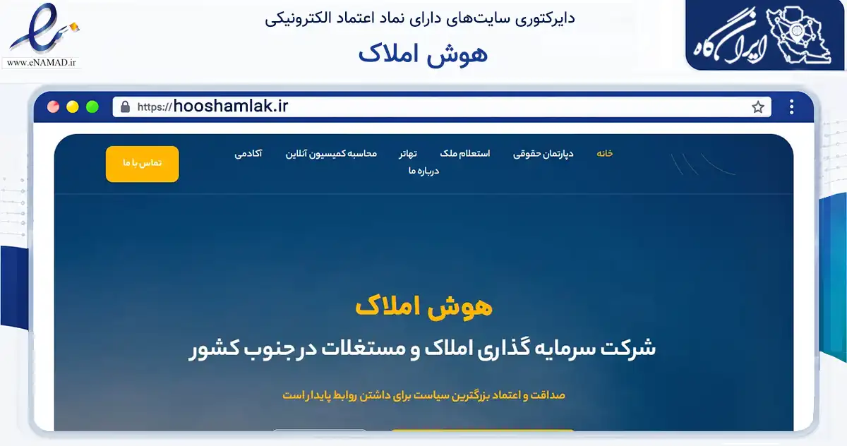 صفحه اصلی سایت هوش املاک به نشانی hooshamlak.ir که در زمینه فناوری اطلاعات، ارتباطات و دیجیتال با مرکزیت کرمان فعالیت دارد.